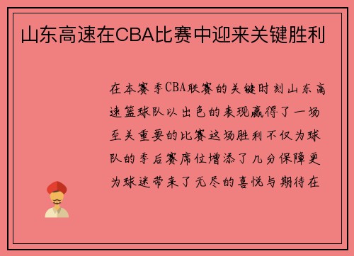 山东高速在CBA比赛中迎来关键胜利