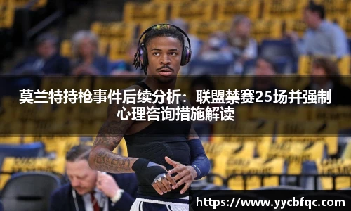 莫兰特持枪事件后续分析：联盟禁赛25场并强制心理咨询措施解读