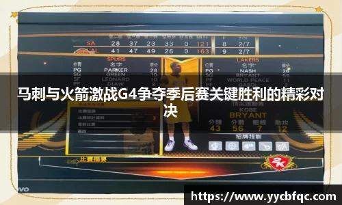 马刺与火箭激战G4争夺季后赛关键胜利的精彩对决
