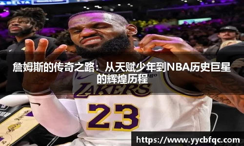 詹姆斯的传奇之路：从天赋少年到NBA历史巨星的辉煌历程