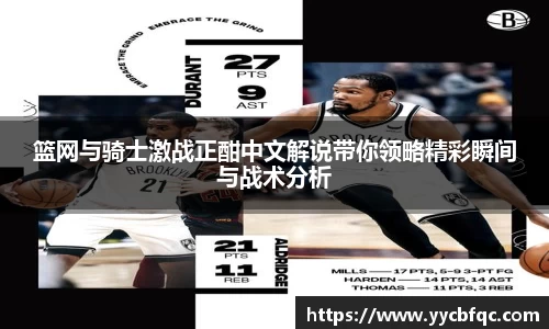 篮网与骑士激战正酣中文解说带你领略精彩瞬间与战术分析