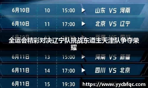 全运会精彩对决辽宁队挑战东道主天津队争夺荣耀