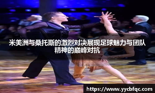 米美洲与桑托斯的激烈对决展现足球魅力与团队精神的巅峰对抗