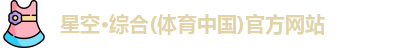 星空·综合体育